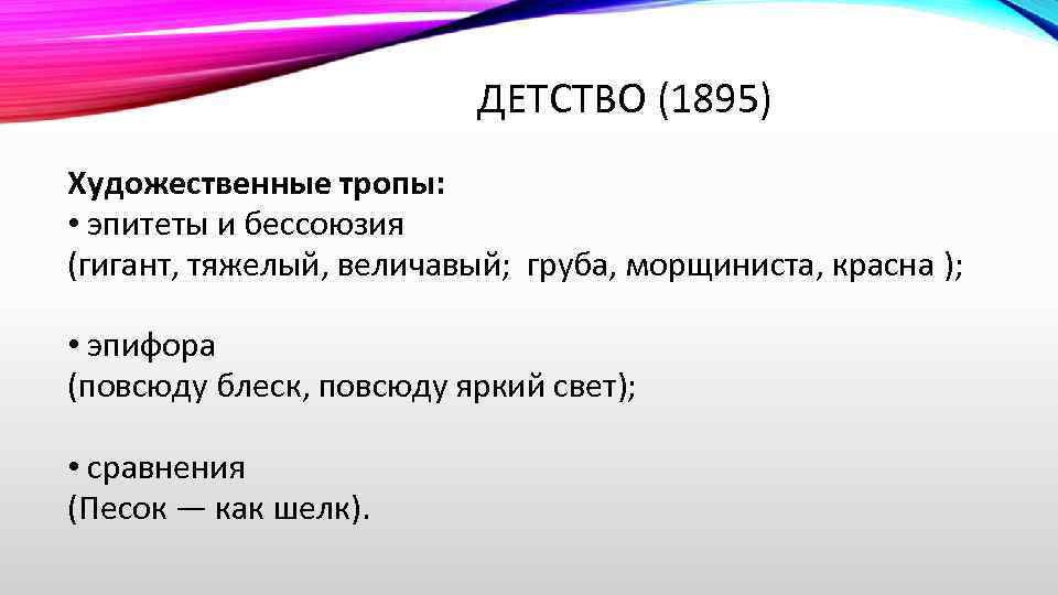 ДЕТСТВО (1895) Художественные тропы: • эпитеты и бессоюзия (гигант, тяжелый, величавый; груба, морщиниста, красна