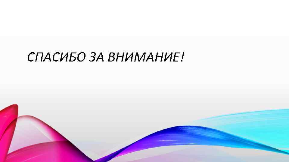СПАСИБО ЗА ВНИМАНИЕ! 