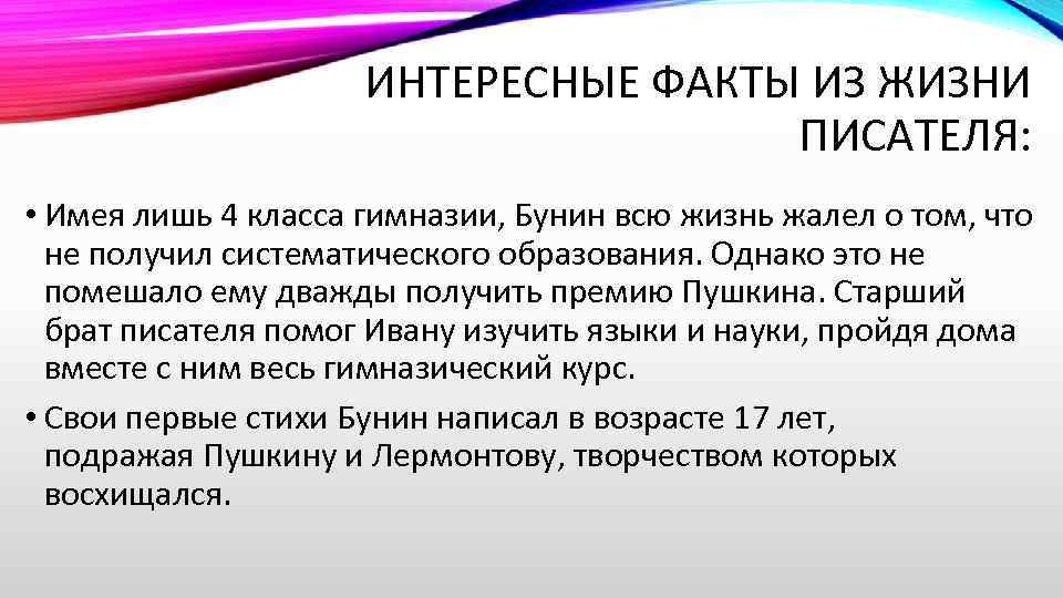 ИНТЕРЕСНЫЕ ФАКТЫ ИЗ ЖИЗНИ ПИСАТЕЛЯ: • Имея лишь 4 класса гимназии, Бунин всю жизнь