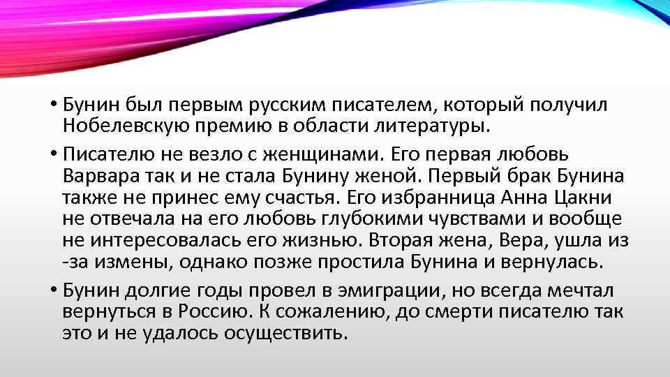  • Бунин был первым русским писателем, который получил Нобелевскую премию в области литературы.