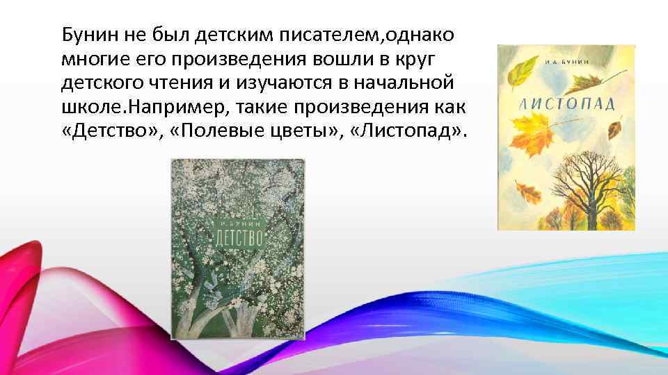 Бунин не был детским писателем, однако многие его произведения вошли в круг детского чтения