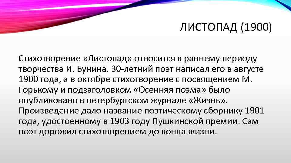 ЛИСТОПАД (1900) Стихотворение «Листопад» относится к раннему периоду творчества И. Бунина. 30 -летний поэт