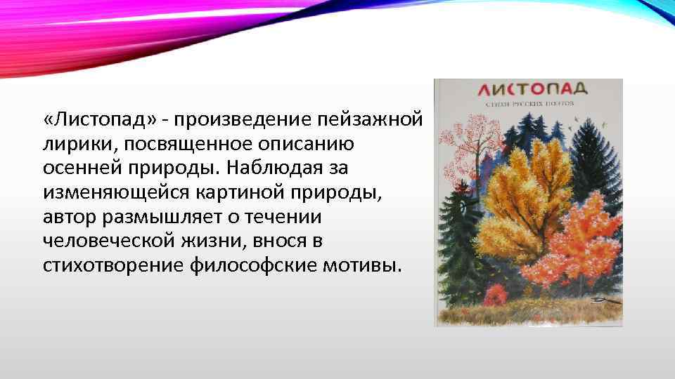  «Листопад» - произведение пейзажной лирики, посвященное описанию осенней природы. Наблюдая за изменяющейся картиной