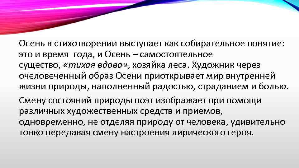 Осень в стихотворении выступает как собирательное понятие: это и время года, и Осень –
