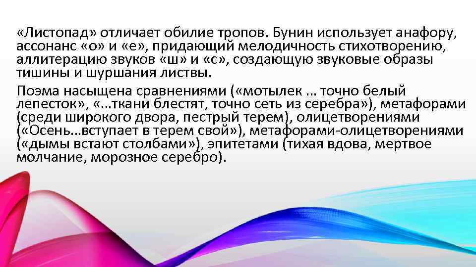  «Листопад» отличает обилие тропов. Бунин использует анафору, ассонанс «о» и «е» , придающий