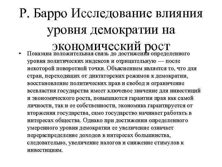 Р. Барро Исследование влияния уровня демократии на экономический рост • Показана положительная связь до