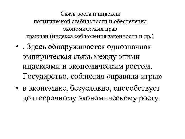 Связь роста и индексы политической стабильности и обеспечения экономических прав граждан (индекса соблюдения законности