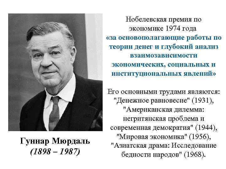 Нобелевская премия по экономике 1974 года «за основополагающие работы по теории денег и глубокий
