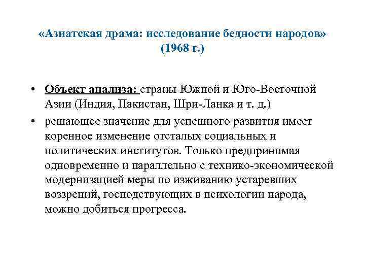  «Азиатская драма: исследование бедности народов» (1968 г. ) • Объект анализа: страны Южной