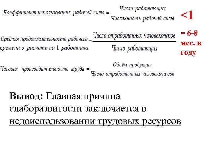 <1 = 6 -8 мес. в году Вывод: Главная причина слаборазвитости заключается в недоиспользовании
