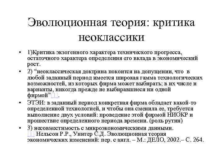 Эволюционная теория: критика неоклассики • 1)Критика экзогенного характера технического прогресса, остаточного характера определения его
