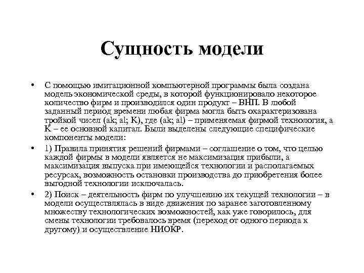 Сущность модели • • • С помощью имитационной компьютерной программы была создана модель экономической