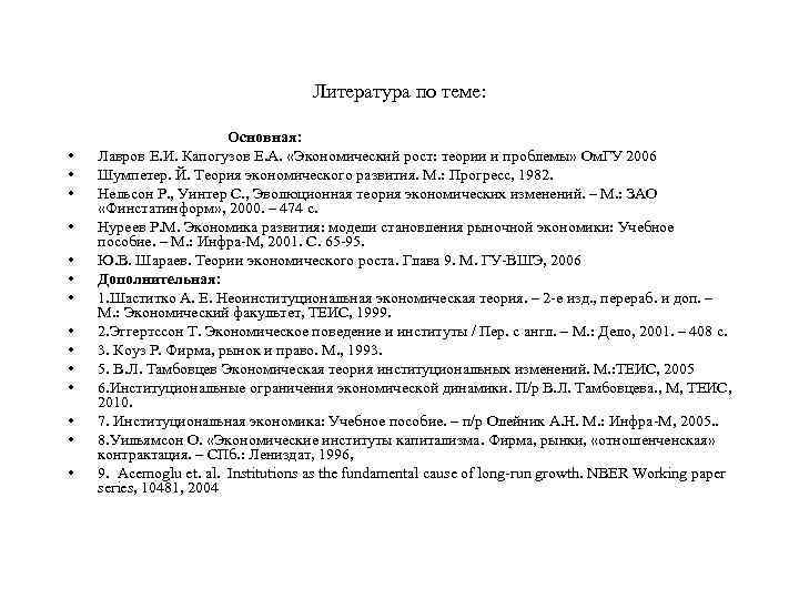 Литература по теме: • • • • Основная: Лавров Е. И. Капогузов Е. А.