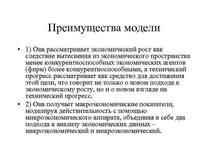 Преимущества модели • 1) Она рассматривает экономический рост как следствие вытеснения из экономического пространства