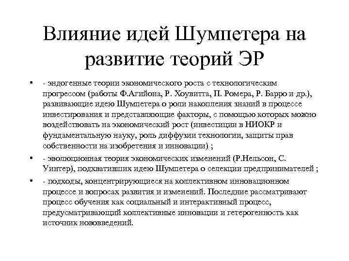 Влияние идей Шумпетера на развитие теорий ЭР • • • - эндогенные теории экономического