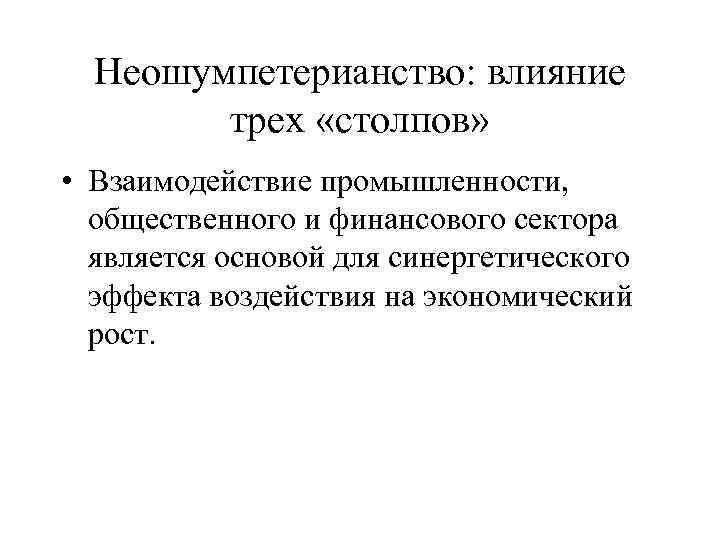 Неошумпетерианство: влияние трех «столпов» • Взаимодействие промышленности, общественного и финансового сектора является основой для