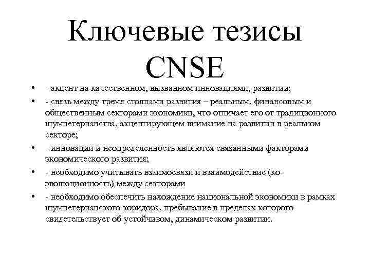  • • • Ключевые тезисы CNSE - акцент на качественном, вызванном инновациями, развитии;