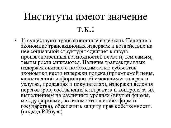 Институты имеют значение т. к. : • 1) существуют трансакционные издержки. Наличие в экономике