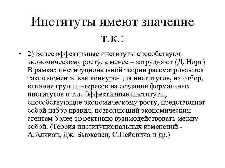 Институты имеют значение т. к. : • 2) Более эффективные институты способствуют экономическому росту,