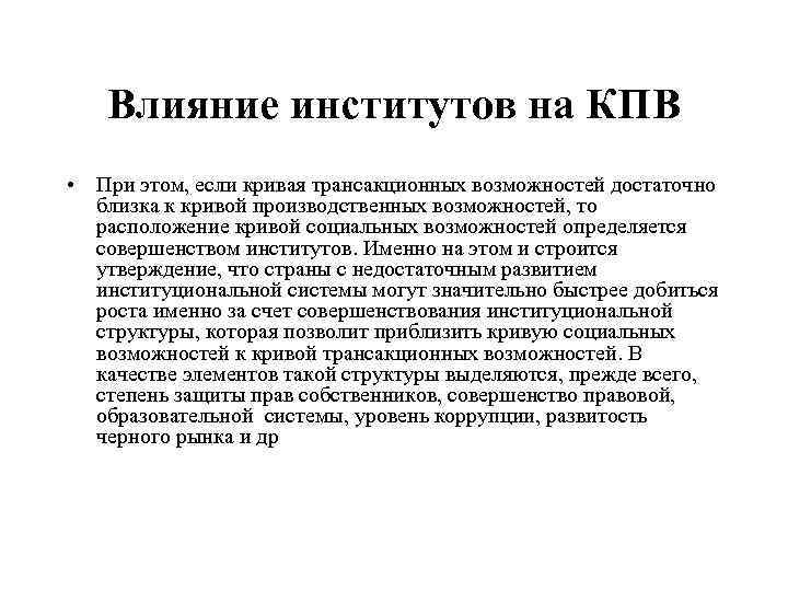 Влияние институтов на КПВ • При этом, если кривая трансакционных возможностей достаточно близка к