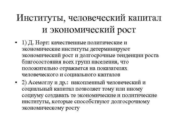Институты, человеческий капитал и экономический рост • 1) Д. Норт: качественные политические и экономические
