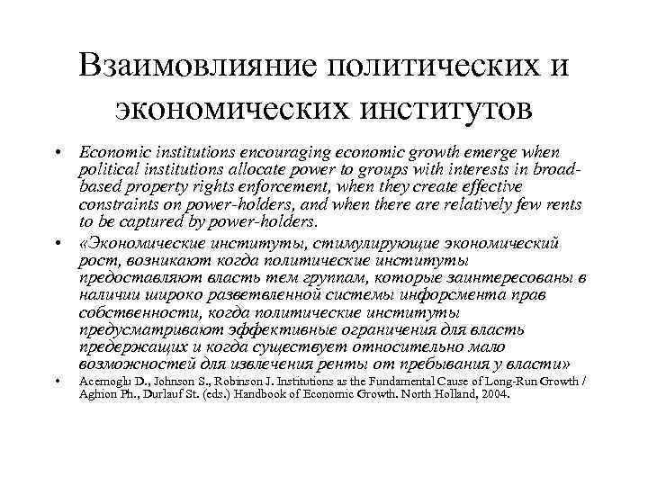 Взаимовлияние политических и экономических институтов • Economic institutions encouraging economic growth emerge when political