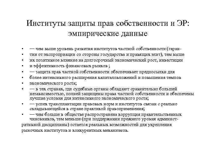 Институты защиты прав собственности и ЭР: эмпирические данные • • — чем выше уровень