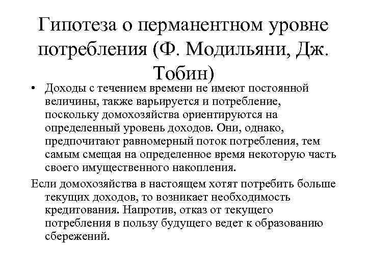 Гипотеза о перманентном уровне потребления (Ф. Модильяни, Дж. Тобин) • Доходы с течением времени