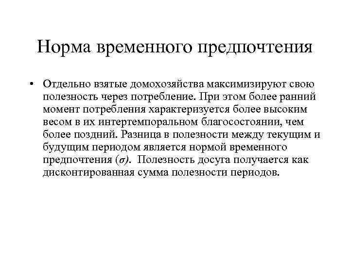 Норма временного предпочтения • Отдельно взятые домохозяйства максимизируют свою полезность через потребление. При этом