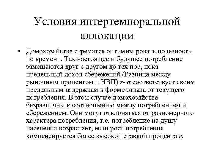 Условия интертемпоральной аллокации • Домохозяйства стремятся оптимизировать полезность по времени. Так настоящее и будущее