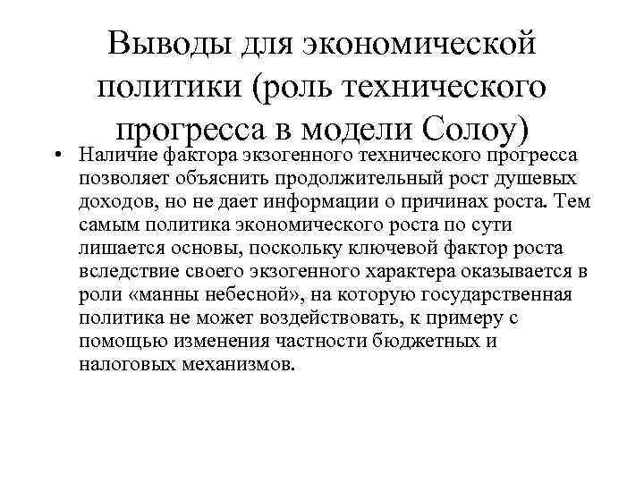 Выводы для экономической политики (роль технического прогресса в модели Солоу) • Наличие фактора экзогенного