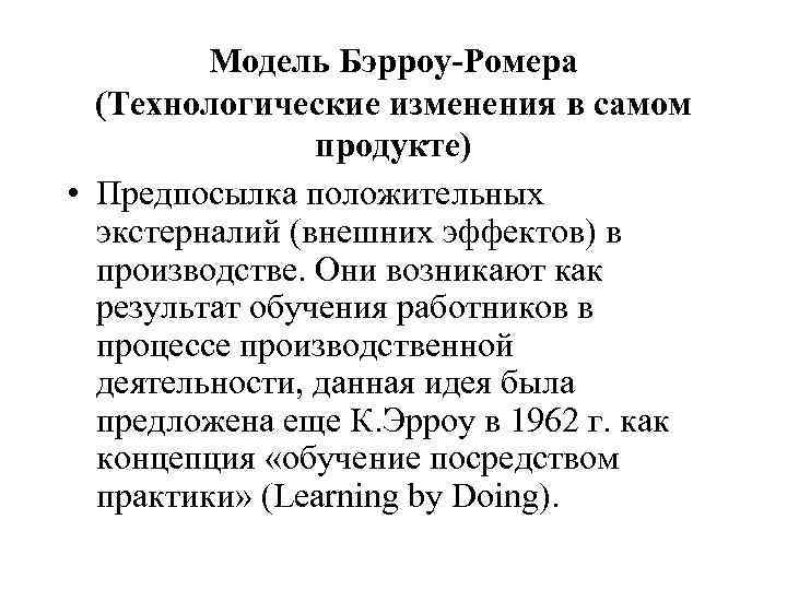 Модель Бэрроу-Ромера (Технологические изменения в самом продукте) • Предпосылка положительных экстерналий (внешних эффектов) в