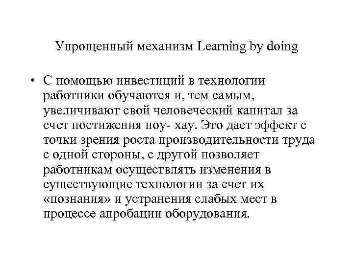 Упрощенный механизм Learning by doing • С помощью инвестиций в технологии работники обучаются и,
