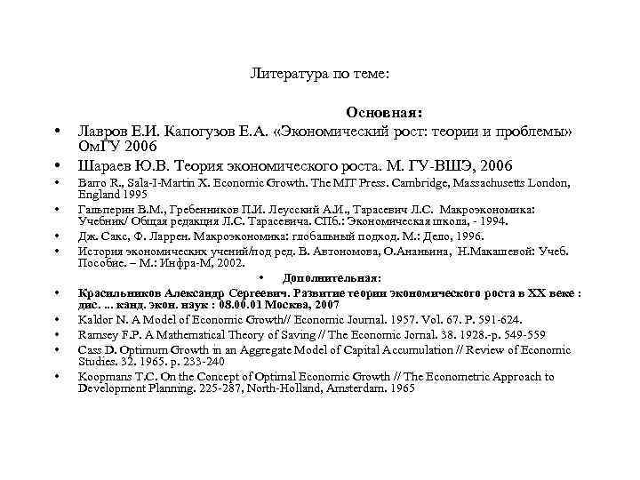 Литература по теме: • • • Основная: Лавров Е. И. Капогузов Е. А. «Экономический