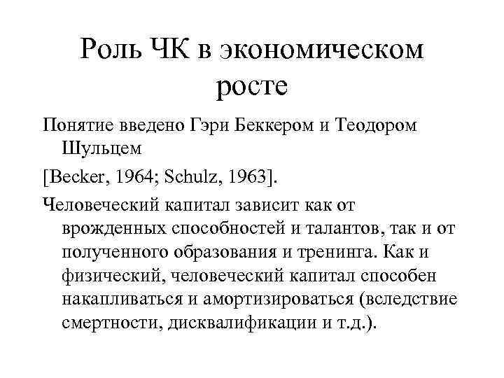 Роль ЧК в экономическом росте Понятие введено Гэри Беккером и Теодором Шульцем [Becker, 1964;