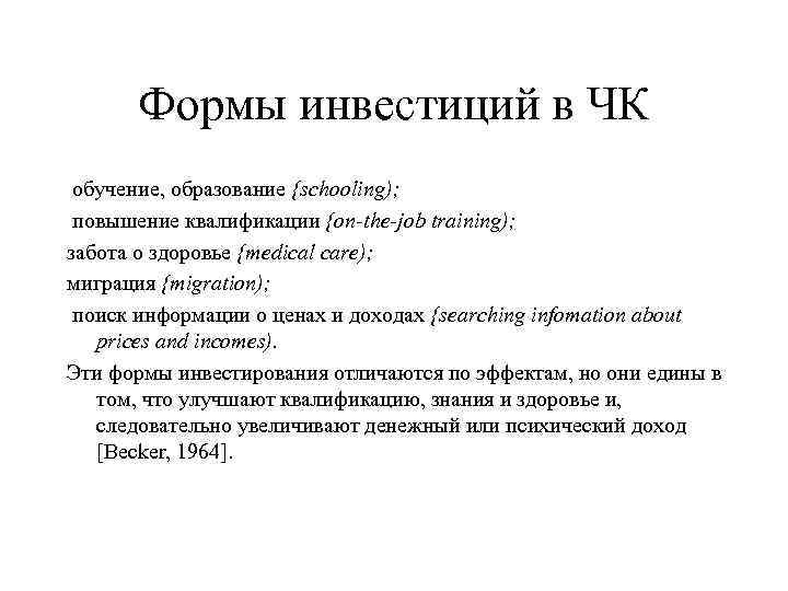 Формы инвестиций в ЧК обучение, образование {schooling); повышение квалификации {on-the-job training); забота о здоровье