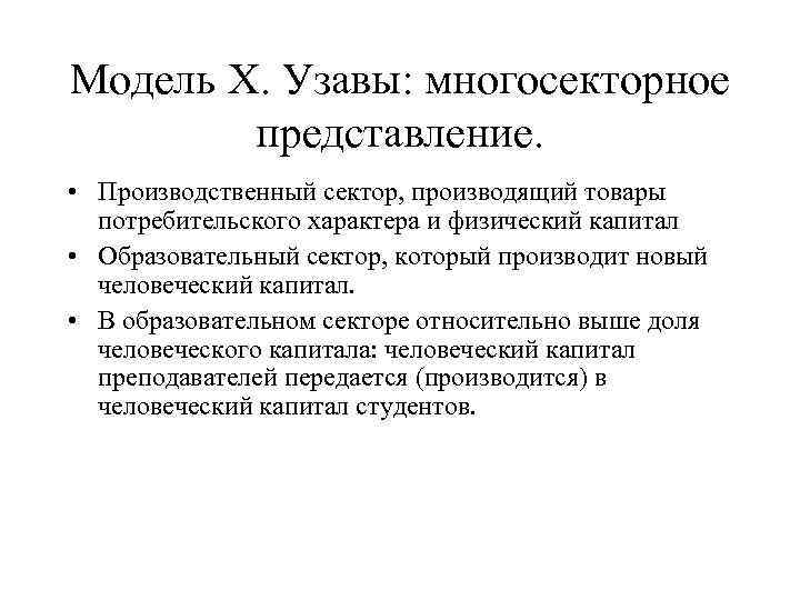 Модель Х. Узавы: многосекторное представление. • Производственный сектор, производящий товары потребительского характера и физический