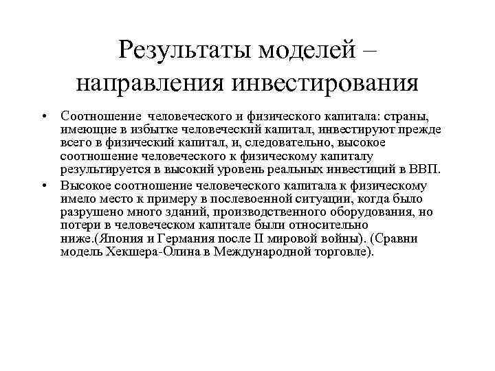Результаты моделей – направления инвестирования • Соотношение человеческого и физического капитала: страны, имеющие в