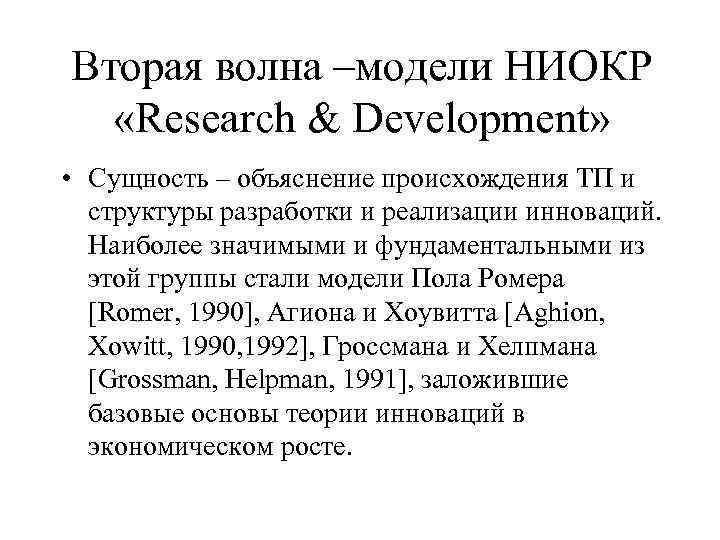 Вторая волна –модели НИОКР «Research & Development» • Сущность – объяснение происхождения ТП и