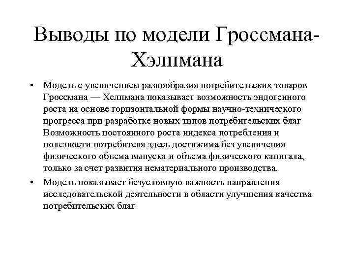 Выводы по модели Гроссмана. Хэлпмана • Модель с увеличением разнообразия потребительских товаров Гроссмана —