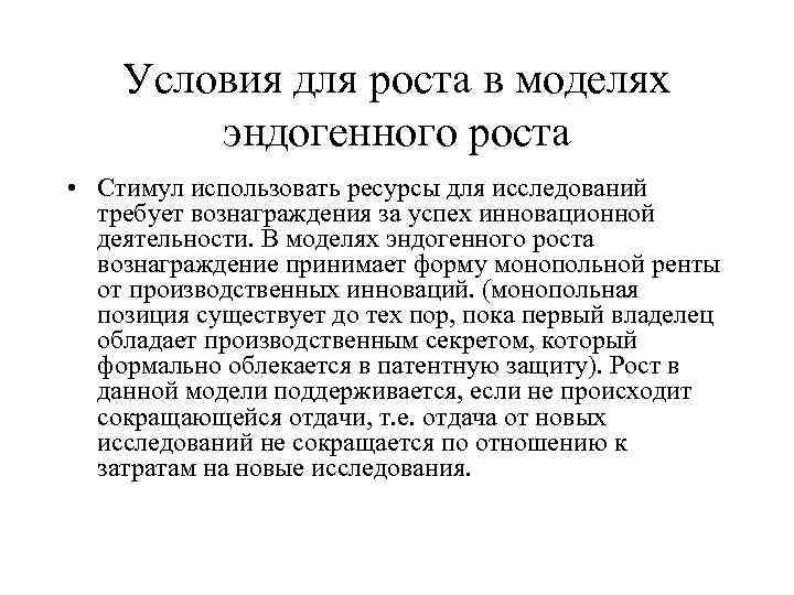 Условия для роста в моделях эндогенного роста • Стимул использовать ресурсы для исследований требует