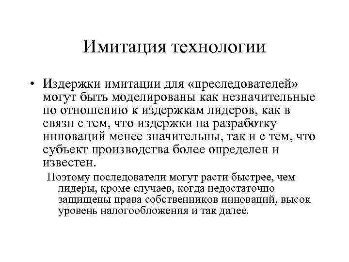 Имитация технологии • Издержки имитации для «преследователей» могут быть моделированы как незначительные по отношению