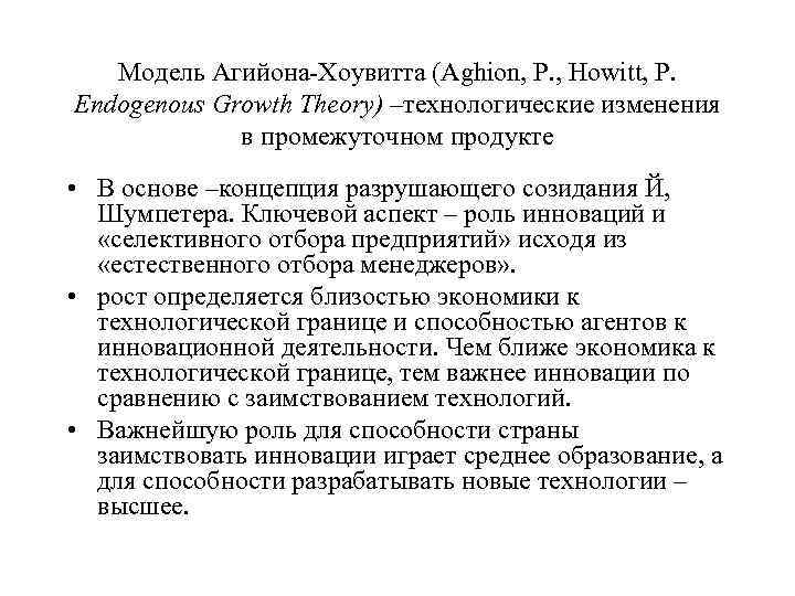 Модель Агийона-Хоувитта (Aghion, P. , Howitt, P. Endogenous Growth Theory) –технологические изменения в промежуточном