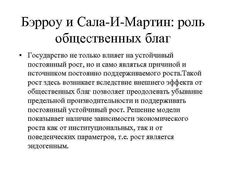 Бэрроу и Сала-И-Мартин: роль общественных благ • Государство не только влияет на устойчивый постоянный