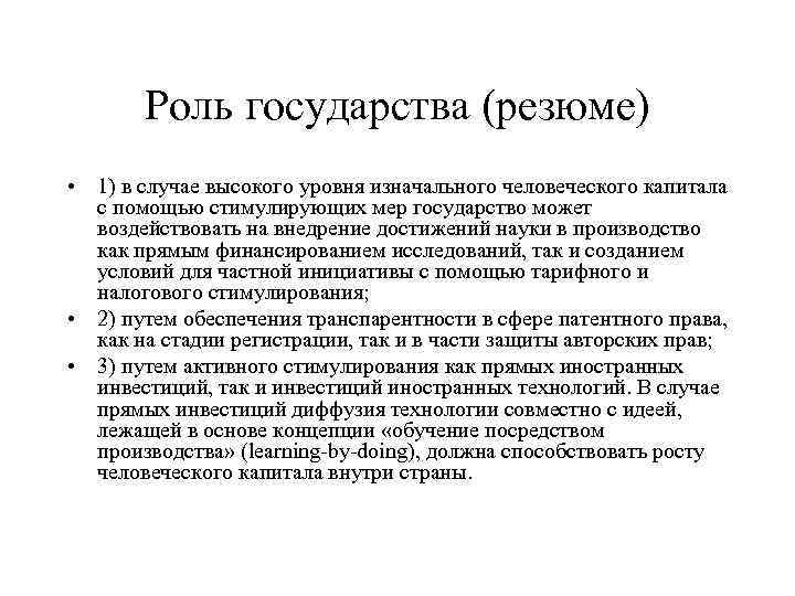 Роль государства (резюме) • 1) в случае высокого уровня изначального человеческого капитала с помощью