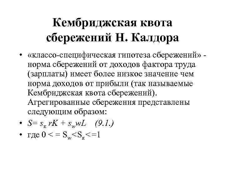 Кембриджская квота сбережений Н. Калдора • «классо-специфическая гипотеза сбережений» норма сбережений от доходов фактора