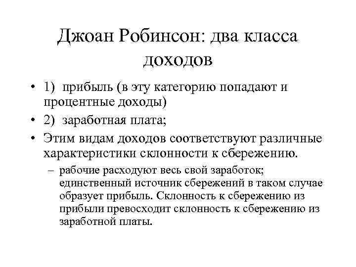 Джоан Робинсон: два класса доходов • 1) прибыль (в эту категорию попадают и процентные