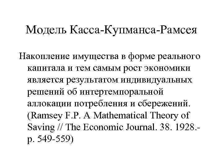Модель Касса-Купманса-Рамсея Накопление имущества в форме реального капитала и тем самым рост экономики является