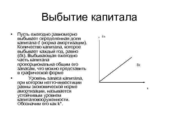 Выбытие капитала • • Пусть ежегодно равномерно выбывает определенная доля капитала d (норма амортизации).