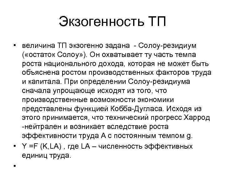 Экзогенность ТП • величина ТП экзогенно задана - Солоу-резидиум ( «остаток Солоу» ). Он